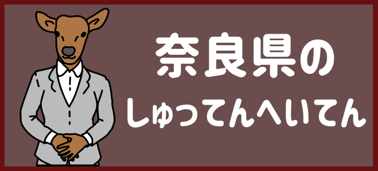 奈良県のしゅってんへいてん